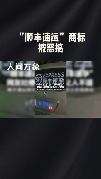 顺风速运回应“顺丰速孕”低俗车贴