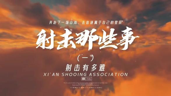 #射击那些事 差0.1毫米,就是9环与10环;差一次心跳,就是遗憾与荣耀。#实用冷知识