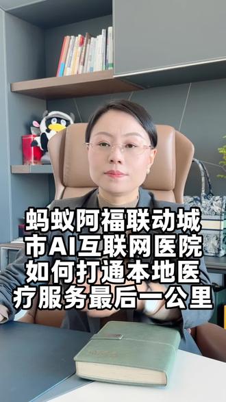 蚂蚁阿福联动城市AI,互联网医院如何打通本地医疗服务“最后一公里”
#互联网医院牌照#互联网医院牌照怎么办理#互联网医院牌照申请流程#互联网医院牌照需要哪些条件#互联网医院政策