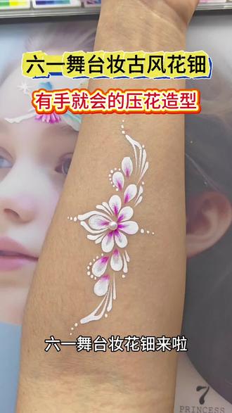 小白都能画的舞台妆花钿彩绘#学面部彩绘 #彩绘#舞台妆#六一