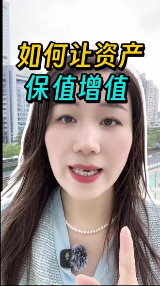 如何让资产保值增值 #金融常识 #资产配置 #资产管理 #海外资产 #海外资产配置
