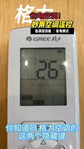 原来空调费电是没按对键!这俩键帮你省电费😱 一直觉得空调费电?原来可能是遥控器没按对!很多人都不知道,遥控器上这两个隐藏按键,按完效果就像「给空调做了次深度清洁」🧐
✅ 自清洁键:能除霉除菌,吹出来的风都变干净了
✅ 省电模式键:自动调温超智能,电费再也不会蹭蹭涨
#格力空调 #家电小常识 #南昌 #空调 #装修