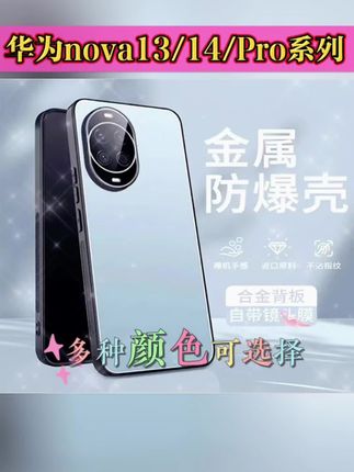 #上热门 冰铝磨砂适用华为nova14/13/Pro手机壳全包防摔轻奢简约商务ultra#好物推荐 #仙女必备 #华为nova14手机壳 #华为nova13手机壳