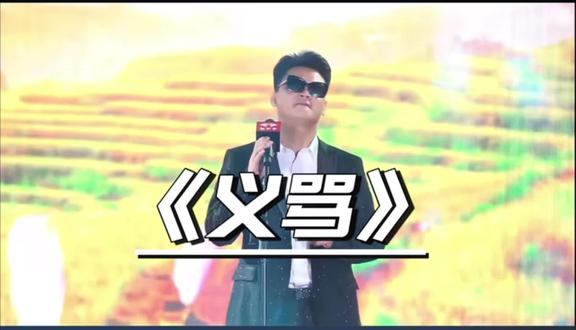 海南澄迈星光之夜我们赵公子董事长给我们带来的第二首歌曲《义骂》!@符旺真-赵公子槟榔 @赵公子品牌中心—符丹丹 #赵公子槟榔 #海南 #星光之夜 #开业大吉财源滚滚 #上热门🔥