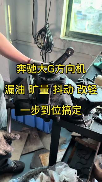 奔驰大G方向机 漏油 旷量 抖动 改轻 一步到位
#汽车疑难杂症 #汽车维修实录 #汽车维修技巧 #奔驰大g方向机维修 #奔驰大g漏油