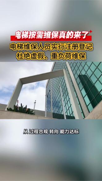 电梯按需维保真的要来了,届时电梯维保人员将要办理注册登记,杜绝虚假,重负荷维保!你怎么看?#电梯维保#按需维保#电梯安全技术规程#电梯安全