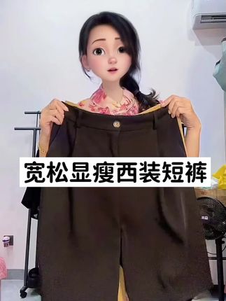 #我要上热门 #胖瘦都可穿 #五分西装短裤 @生活服务热点中心