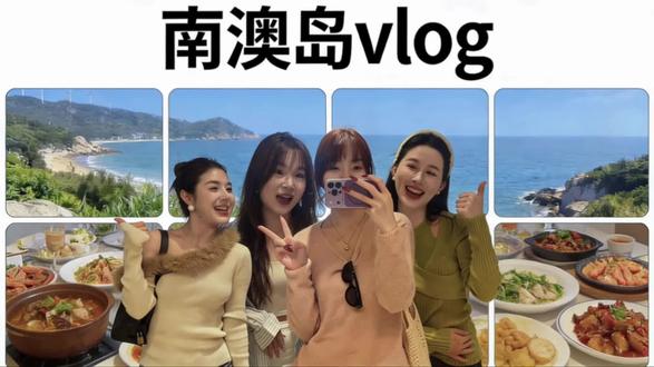 南澳岛Vlog|和闺蜜说走就走,敬我们十多年友情🥂#维也纳酒店 #南澳岛 #旅行 #闺蜜友情 #说走就走的旅行