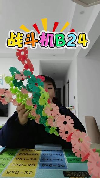 雪花片创意:战斗力B24。
#雪花片玩法 #雪花片 #小孩子的快乐总是那么简单 #新人做抖音 #上热门话题6000亿流量 @DOU+小助手