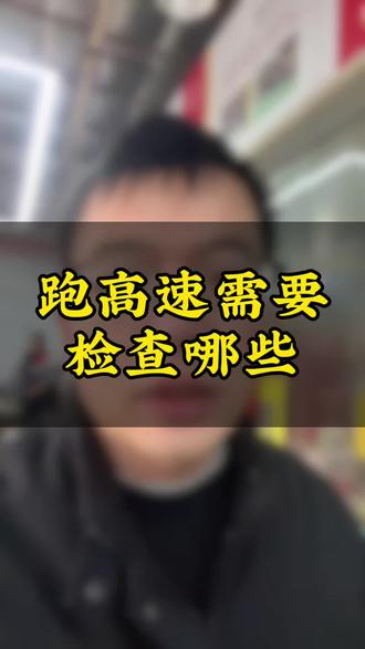 年底跑高速,车辆一定要检查的几个方面。#刹车 #厦门#汽车保养与维修 #哈弗#每天一个用车知识