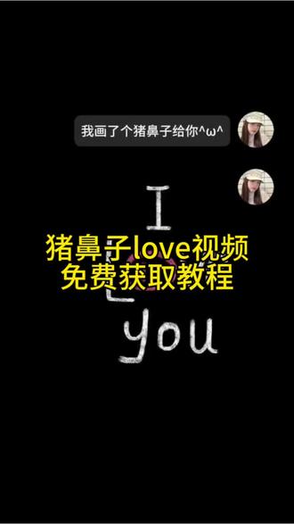 #日常套路对象 #剪映 猪鼻子love教程 猪鼻子在哪里画视频获取教程来了 #猪鼻子love #猪鼻子love教程 #剪映 给你画个猪鼻子 猪鼻子love视频 猪鼻子love 视频获取 备忘录文字 画了个猪鼻子你看可不可爱 猪鼻子love原视频 猪鼻子love视频 猪鼻子love视频模板 我画了个猪鼻子视频 备忘录背景怎么调黑色画
iloveyou素材 猪鼻子love教程 画了个猪鼻子视频iloveyou猪鼻子视频 猪鼻子love在哪里画 画猪鼻子怎么画 猪鼻子love视频 猪鼻子画 猪鼻子love图案教程 猪鼻子love在哪画