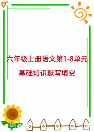 六年级上册语文第1-8单元基础知识默写填空