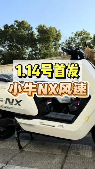 1.14号!小牛NX风速!FS风速齐首发!#小牛电动 #小牛NX风速 #小牛电动车#真赛道很小牛