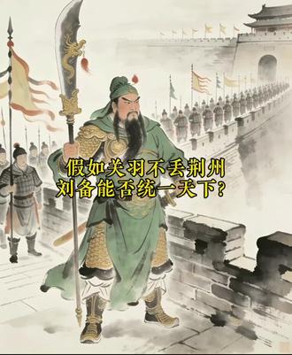 如果关羽不丢荆州,刘备能否统一天下?