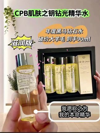 CPB精华水简#好物分享 快快快!官方直营cpb精华大羊毛。官方送羊毛!不薅白不薅啊! CPB精华水简直是肌肤的宝藏!特别是这个 滋润版的!太适合干敏皮了。 含有独特的复合精华,添加了多种醇类物 质,补水保湿维持一整天!让你一天下来都 水水润润的!# 护肤好物推荐 # cpb精华水 # 日常护肤分享 # 美妆好物 # 女神必备#自用好物推荐 #强烈推荐