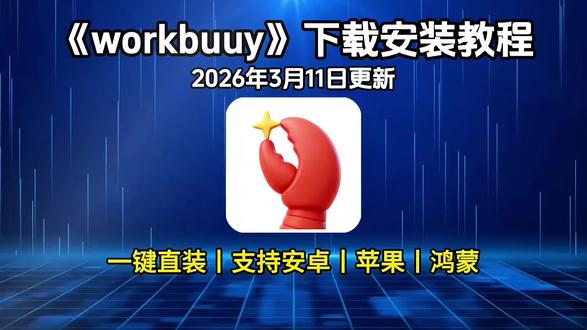《百宝盒资源》腾讯workbuddy最新版下载安装教程
腾讯workbuddy详细安装步骤
workbuddy海报生成自动化
workbuddy销售数据分析洞察
workbuddy用户反馈情感归类
workbuddy知识库构建方法
workbuddy多模态任务交付
workbuddy安全沙盒隔离机制
workbuddy危险指令拦截功能
workbuddy任务中断继续操作
workbuddy文件上传粘贴截图
workbuddy模型选择经验法则
workbuddy社区技能包分享
workbuddy团队协作应用
AI办公效率提升案例
智能体使用常见问题
#workbuddy怎么用#workbuddy#workbuuy怎么获取