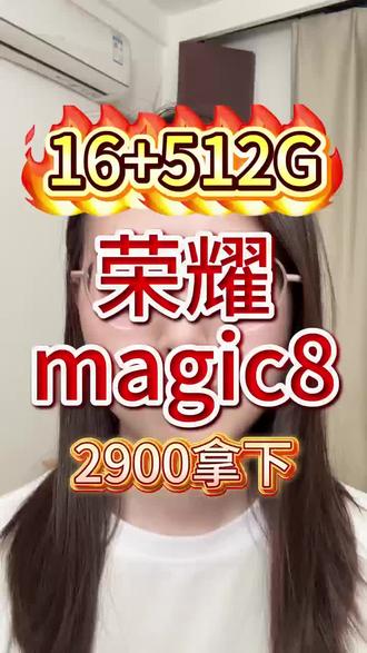 荣耀Magic8
#荣耀 #荣耀Magic8 #华为手机 #国补 #手机国补