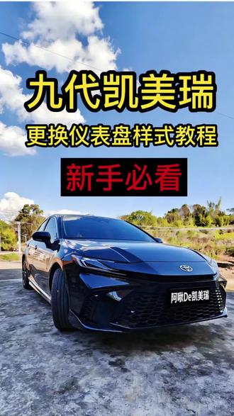 一分钟学会:九代凯美瑞仪表盘风格样式怎么改#丰田车 #凯美瑞 #用车知识
