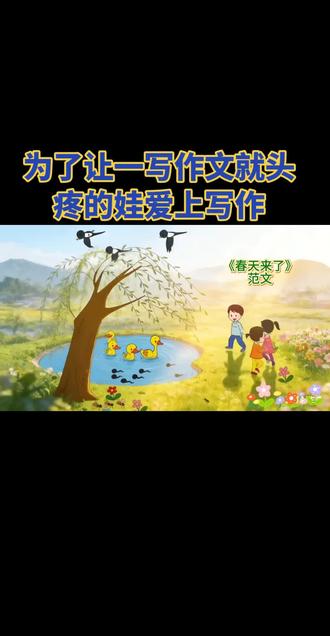 娃今天的小心愿已完成,二下看图写话《春天》#小学生作文有画面了 #穿越到萌娃画里的ai世界 #作文中的世界 #小学作文素材