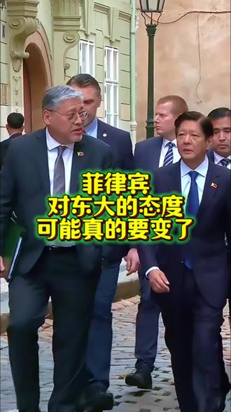 菲律宾对东大的态度可能真的要变了