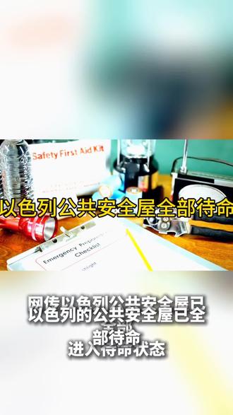 以色列全面开放公共安全屋#备战