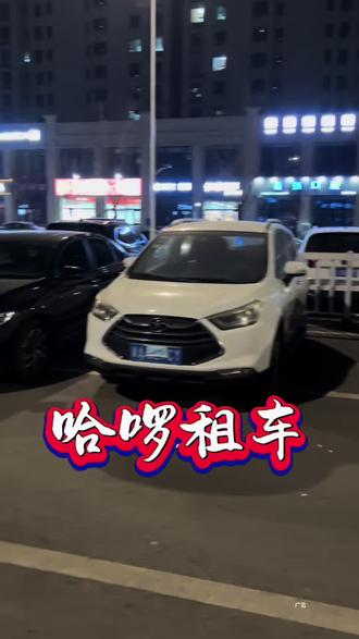 马上就要过年啦,你们都租好车了吗? 哈啰租车巨合适❗️#真实生活分享计划 #同城流量 #同城租车 #租车自驾租车 #租车避坑指南