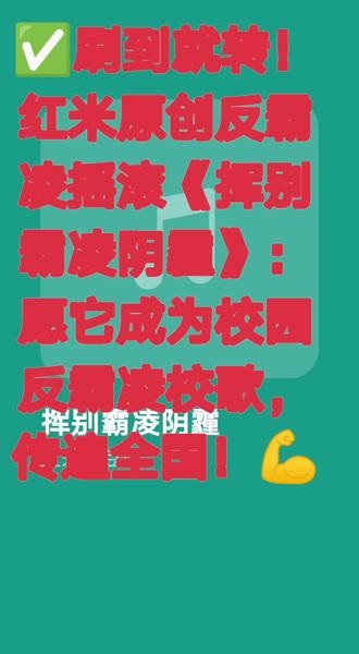 ✅刷到就转!红米原创反霸凌摇滚《挥别霸凌阴霾》:愿它成为校园反霸凌校歌,传遍全国!💪
每一句嘶吼都藏着守护的决心!这首红米原创反霸凌摇滚《挥别霸凌阴霾》,想让更多孩子听见勇气的声音~ 更盼它能广为传播,成为守护校园的反霸凌校歌,让每间教室都充满阳光,每个孩子都能安心成长!点赞关注+转发,一起用音乐为童年筑墙!🎸 【原创声明】:歌词由红米独立创作,著作权独家所有,未经授权禁止搬运、改编、商用,侵权必究!
#红米原创反霸凌 #挥别霸凌阴霾 #校园反霸凌校歌 #拒绝霸凌人人有责 #关注红米听原创
✅求点赞+关注+转发!让这首红米原创反霸凌歌成为校园校歌,传遍全国每一所学校,守护孩子的阳光童年!关注我,见证原创音乐的力量!💪