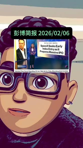 彭博简报 2026/02/06
#彭博社 #财经 #财经知识 #干货分享 #美股