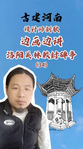 古建筑速写|河南省洛阳市关林敕封碑亭#古建筑之美 #古建筑设计 #古建筑 #旅行推荐官 #手绘 @河南省文化和旅游厅 @洛阳旅游 @洛阳网 @洛阳文旅优选