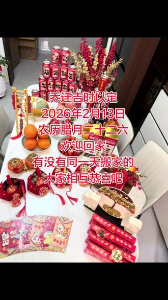 乔迁吉时已定!2026年2月13日,农历腊月二十六,开门见喜福满门~同天搬🉐宝子们来互道恭喜呀🎉🎉#乔迁之喜大吉大利 #新家入住