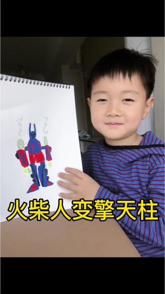 我的绘画日记第122天
「火柴人变形擎天柱」#火柴人 #擎天柱 #变形金刚绘画 #真实生活分享计划 #绘画过程