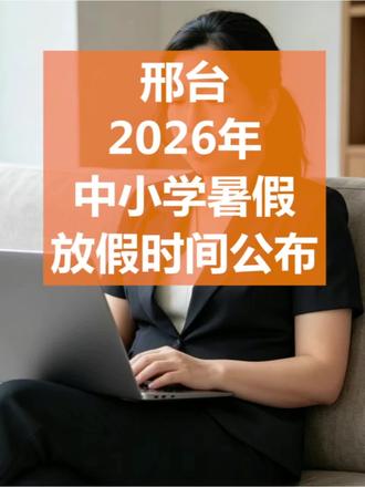 邢台2026年中小学暑假放假时间公布
