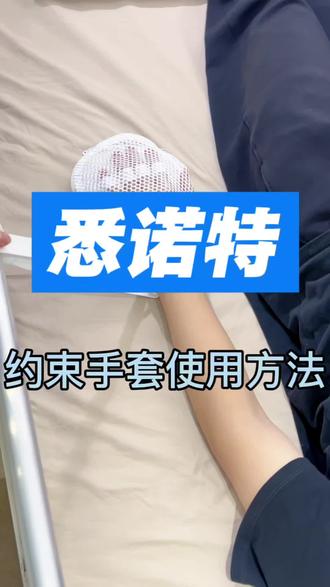 #约束手套 悉诺特约束手套使用方法 #护理 #专利转化 #使用方法