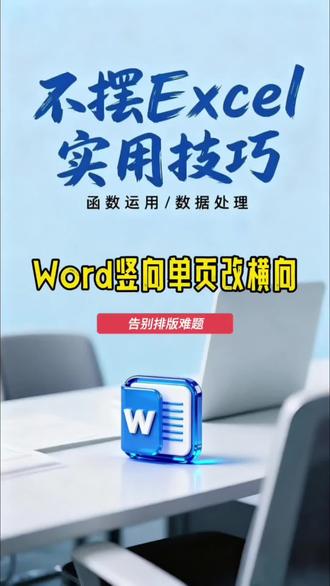 Word竖向单页如何改横向?#Word技巧 #word排版小技巧 #不摆excel实用技巧