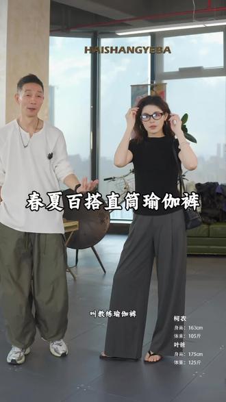 春夏中高腰弹力薄款直筒瑜伽裤,舒适百搭透气凉快#新款潮牌女装 #裤子 #慵懒风穿搭 #小个子显高显瘦穿搭 #海上叶爸