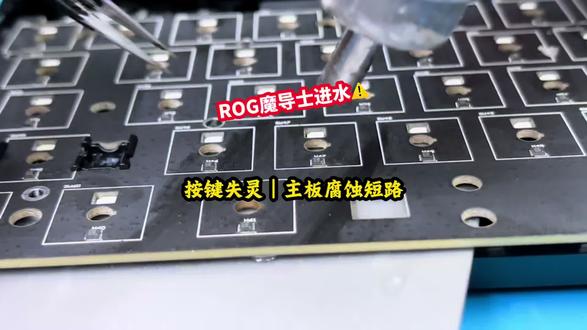 ROG魔导士进水⚠️按键失灵 ROG魔导士磁轴键盘进水按键失灵,主板腐蚀短路维修#ROG魔导士 #ROG键盘维修 #外设维修 #外设维修