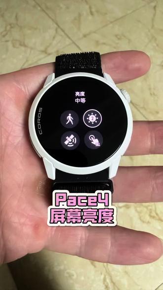 高驰pace4怎样设置屏幕亮度 #高驰 #运动手表 #高驰pace4 #微微之光跑步尖货