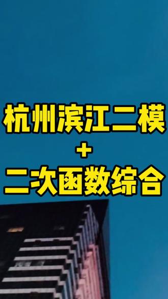 【二模】杭州滨江区二模二次函数综合,一定要利用好代数法