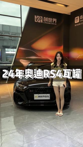 奥迪rs4,24年上牌安全行驶9000公里准新车一台!还是一个瓦罐车型俗称奶爸神车,黑外黑内喜欢的赶紧来!#长沙 #性能车 #奥迪 #奥迪rs4瓦罐 #二手车