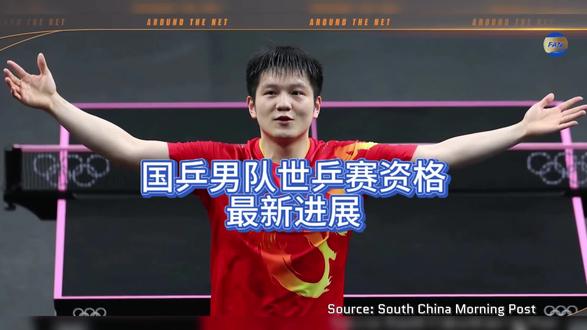 国乒男队世乒赛资格最新进展#世乒赛 #樊振东