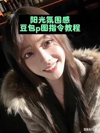 p图豆包指令氛围感 豆包侧脸p图指令氛围感 p图豆包指令背景不换 p图豆包指令情侣合照 p图豆包指令氛围感冬季 p图豆包指令抽象 p图豆包指令脸部 p图豆包指令自拍 p图豆包指令氛围感路灯 豆包p图指令豆包p图指令教程阳光氛围感 豆包p图阳光氛围感指令 豆包p图阳光照在脸上 豆包ai生成照片 豆包p图指令推荐 豆包小程序入口ai 豆包p图推荐工具 豆包p图推荐软件 豆包p图指令面部精修 豆包p图指令自然真实 #豆包p图指令 #豆包指令 #豆包ai #豆包p图已经nextlevel了 #抖音玩法合伙人计划
