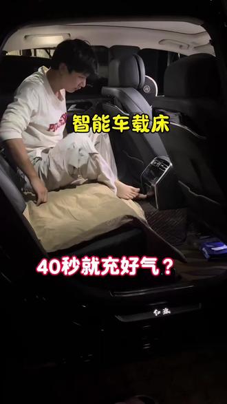 荒牧智能车载充气床 听我的,有了这款床,能帮你不少忙。#车载床垫 #车载充气床 #车载好物 #荒牧