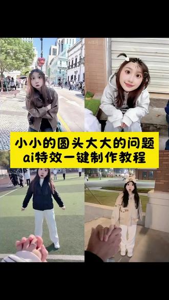 惊讶的小圆头特效教程,小小的圆头大大的问题,惊讶的小圆头特效,惊讶的小圆头,惊讶的小圆头拍照,她一定比我成熟,路易十六是个什么梗,我不想和你玩牵手,和被孤立的人做朋友,当我尝试跟被孤立的人做朋友,搞笑视频,用特效表达我此刻的心情,圆头圆脑特效,小小的圆头大大的问题特效,小小的圆头大大的问题教程,惊讶的小圆头特效闺蜜谈我就我就这样,惊讶小圆头牵手视频,惊讶小圆头闺蜜谈特效,惊讶小表情特效,惊讶大脸特效,惊讶小辫特效,惊讶圆脸特效,呆呆特效,呆呆特效情侣,被孤立特效,被孤立特效教程,大聪明特效拍同款,聪明特效怎么拍,被孤立特效素材,呆呆特效玩法,特效搞怪还特别漂亮,怎么上传照片然后带特效,特效带来的笑点,超级有笑点的特效,特效怎么放到照片,宫斗剧特效,甜妹风特效ai,测一测哪里最迷人特效,颜值特效测试,来回切换脸部特效怎么拍,怎么加两个不同的特效,当我刷到特效时,怎样将拍完的视频加特效,方便面特效 #小小的圆头大大的问题 #惊讶的小圆头 #惊讶特效 #惊讶大脸 #即梦ai ai特效,ai生成,ai特效一键生成,抖音ai创作