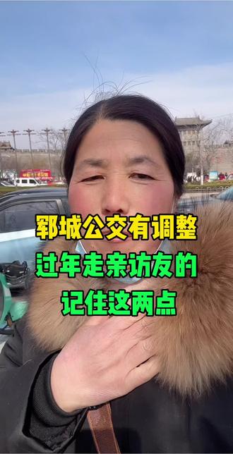 想要坐公交出行的郓城老乡,初一初二记住时别误事#郓城#同城#公交调整#郓城公交@抖音小助手 @抖音创作小助手 @郓城大刘姐