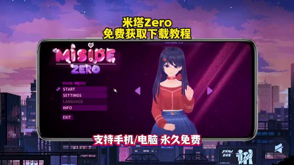 米塔Zero下载安装教程来了,还没有玩上的兄弟,跟着猴哥操作起,一定可以玩上的 #米塔 #米塔zero #misidezero #新游速递 米塔Zero手机版下载 米塔Zero手游下载教程 #米塔zero下载 米塔Zero在哪下载? 米塔Zero免费下载。 米塔Zero在哪玩? Miside Zero电脑版下载