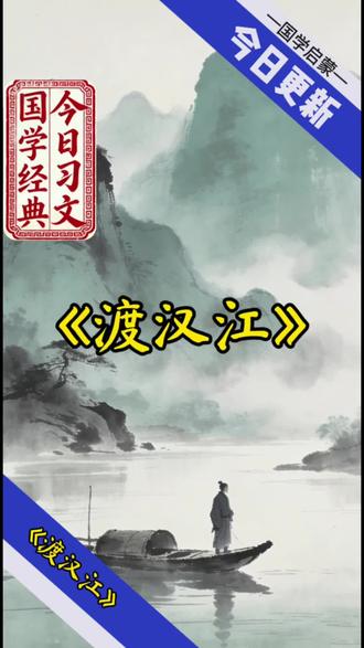 《渡汉江》这是一首思乡五言绝句,写久别归乡、近家心怯的复杂心情,语言浅白,情感真切。#唐诗幼儿早教 #创作者中心 #创作灵感 #每天跟我涨知识 #国学启蒙
