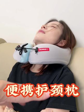 只要出门一定会带上的护颈枕 午休都能用上!#护颈椎 #护颈枕推荐 #u型枕推荐