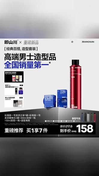 即山川男士造型套装,买1享7件,经典百搭,高端造型全国销量第一 #即山川 #男士造型套装 #发泥发胶 #买1享7 #高端造型品
