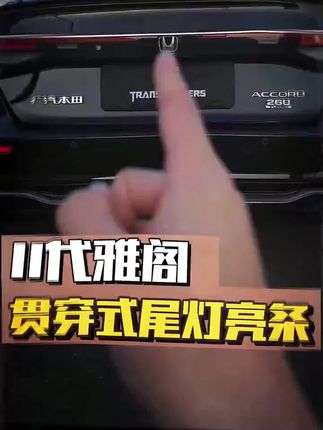 十一代雅阁尾灯贯穿式尾灯亮条。多了一份沉稳大气!跟之前的镀铬侧裙很搭很搭。#十一代雅阁 #本田雅阁 #十一代雅阁改装 #汽车好物推荐 #车品好物分享