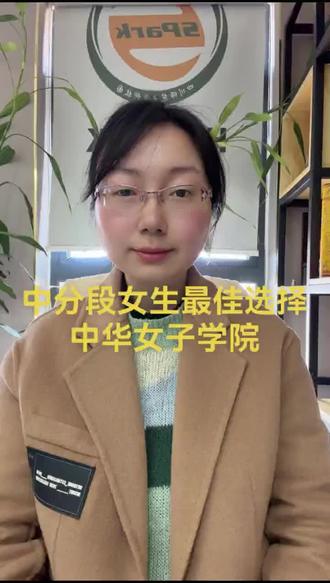 中分段女生看过来,中华女子学院#四川高考志愿填报 #四川志愿填报 #四川高考志愿填报指南